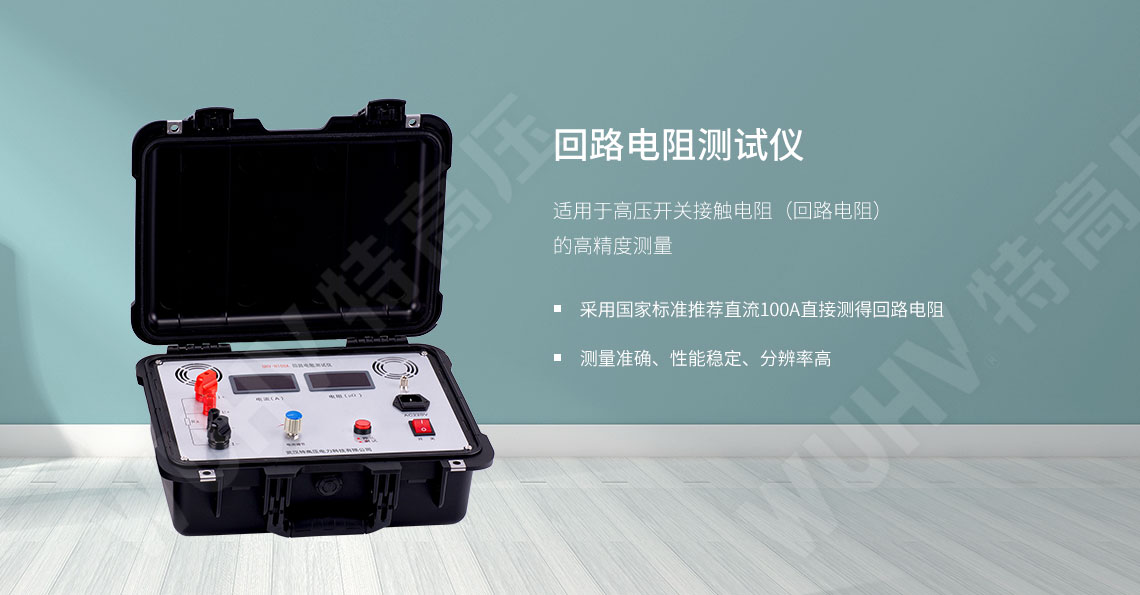 回路電阻測試儀