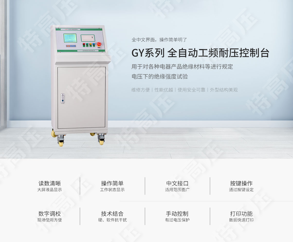 GY系列 全自動工頻耐壓控制臺(圖1)