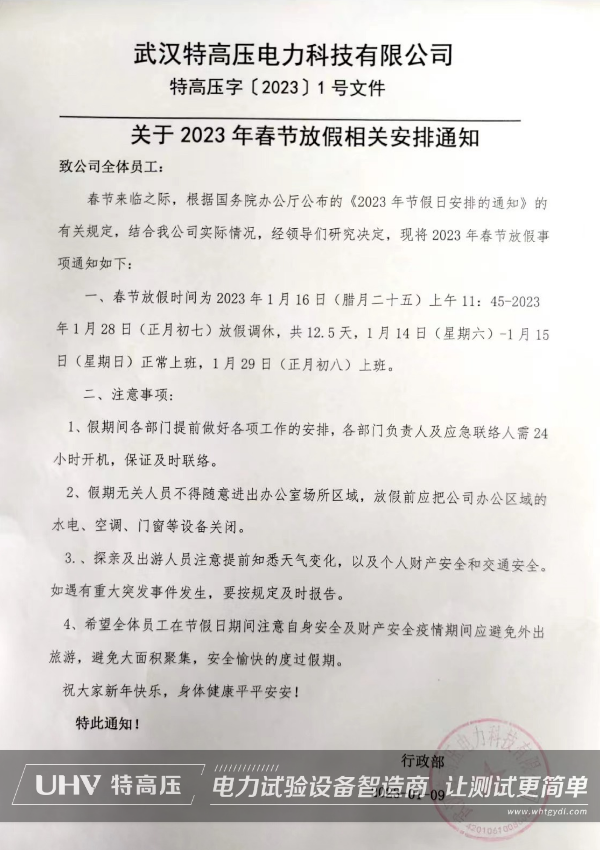 武漢特高壓2023年春節(jié)放假通知！(圖2)